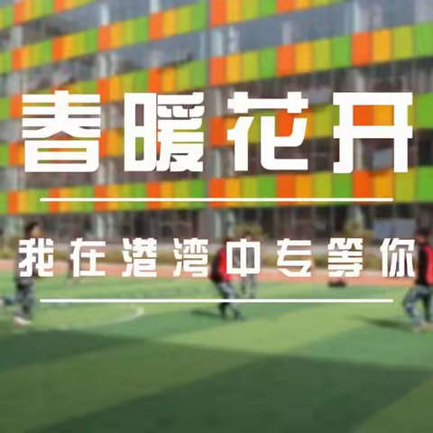 唐山市港湾信息工程学校