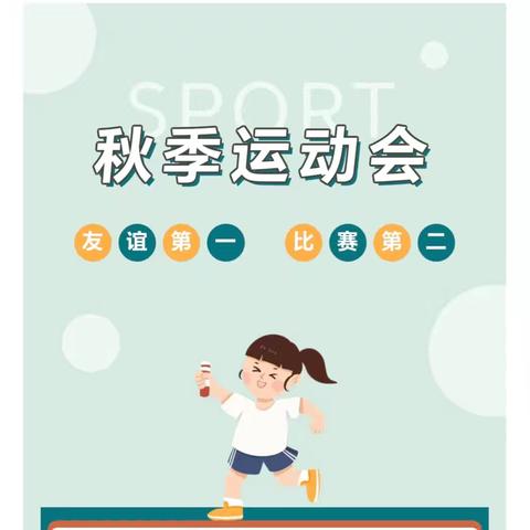 “悦享丰收 趣味运动”新营小学幼儿园秋季运动会