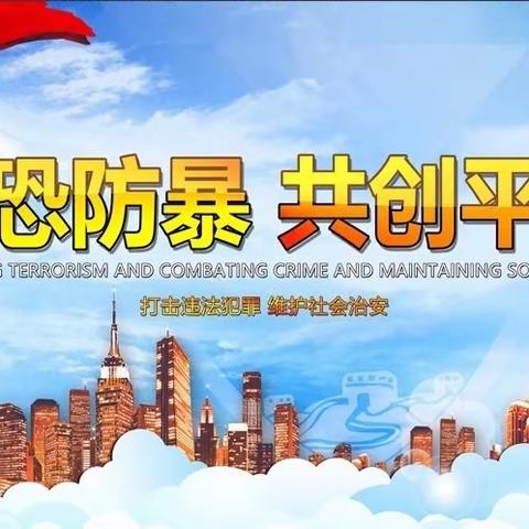 《中华人民共和国反恐怖主义法》颁布8周年——认真学“法”，遇恐懂“法”​ 茫崖市幼儿园