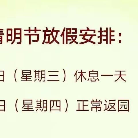 江屯镇童乐幼儿园清明节放假通知