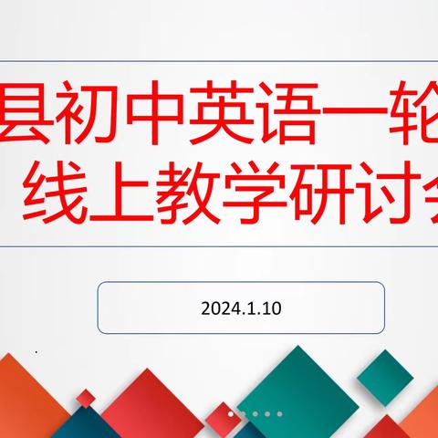 凝心聚力展英姿 深耕细研助中考——莒县初中英语一轮复习研讨会