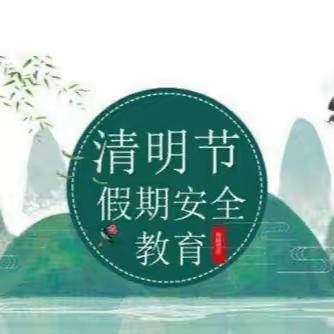 常宁市卓立学校清明节放假通知