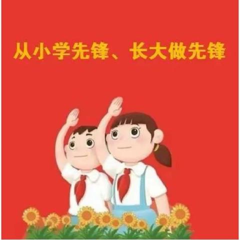 孟津区送庄镇中心小学“学习二十大      争做好队员”   入队仪式