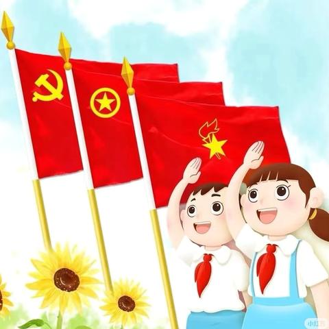 孟津区送庄镇中心小学“牢记党的教导 争做强国少年”——入队仪式