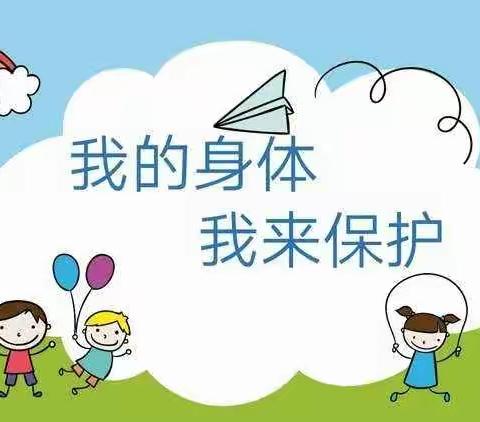 保护我们的身体，勇敢说:“不”——蓓蕾幼儿园防性侵安全教育