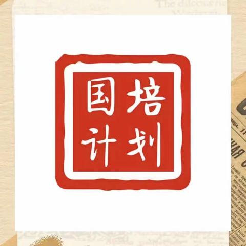 心怀求知梦想，采撷一路芬芳——记河北省幼儿园骨干园长提升研修南通师范高等专科学校培训（一）