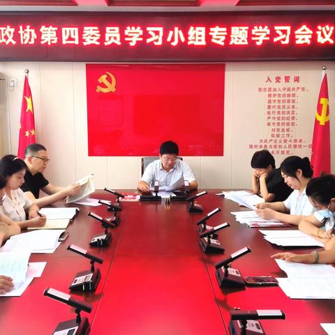 翼城县政协第四委员学习小组召开专题学习会议