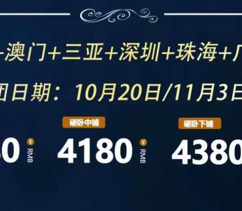 10月20-29日【邮轮+香港+澳门+三亚+深圳+珠海+广州]】10日游