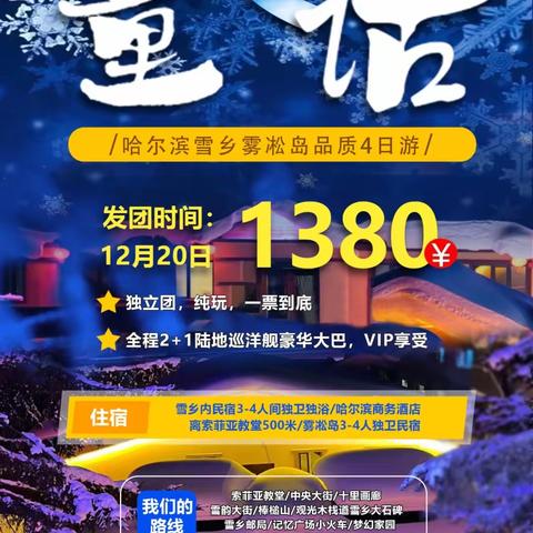 12月20-23日【中国哈尔滨+雪乡+雾凇岛/纯玩+品质4日游】2+1陆地巡洋舰大巴车出行首发1380元（一票到底）