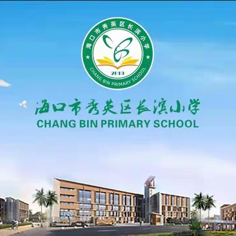 海口市秀英区长滨小学爱乐“小绿芽”合唱团排练纪实