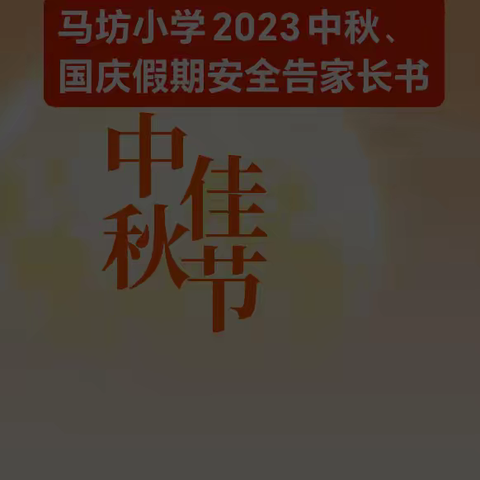 马坊小学关于2023年中秋、国庆假期安全告家长书