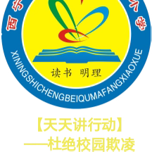 平安建设宣传 【天天讲行动】——杜绝校园欺凌