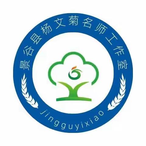 景谷县小学数学杨文菊名师工作室第三期研修活动———聚焦“教学评一体化课堂”