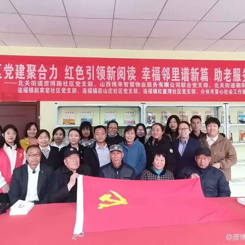 小区党建聚合力、红色引领新阅读、幸福邻里谱新篇、助老服务映初心 ——读书交流活动