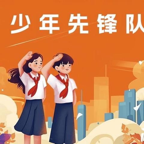 “传承红色基因，争做时代新人”--仵龙堂乡后垛庄学校建队日主题活动