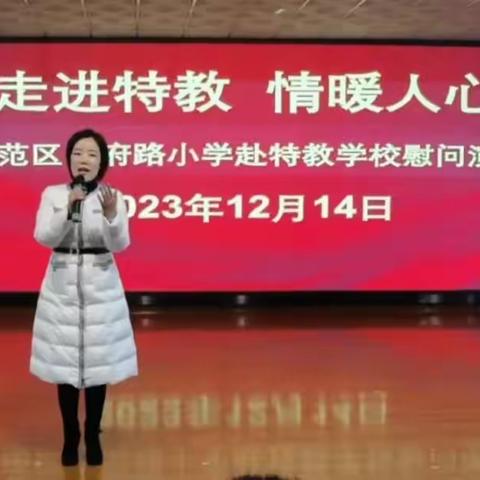 【学府•红领巾】走进特教，情暖人心——示范区学府路小学赴特殊教育学校慰问演出