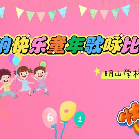 明山学校小学部“唱响六一·关爱儿童·祝福祖国”歌咏比赛🎤