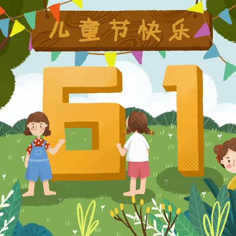 鹰潭市第八小学“六一”放假通知