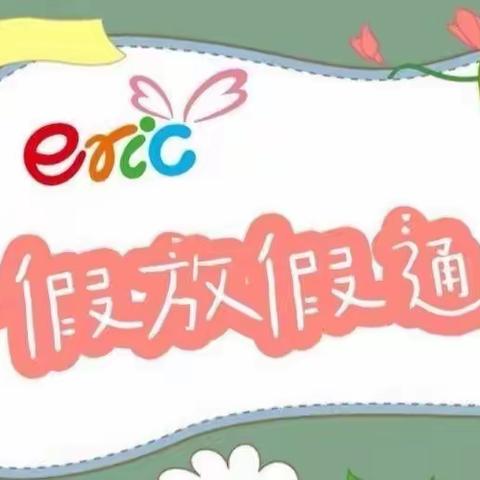 鹰潭市第八小学暑假放假通知