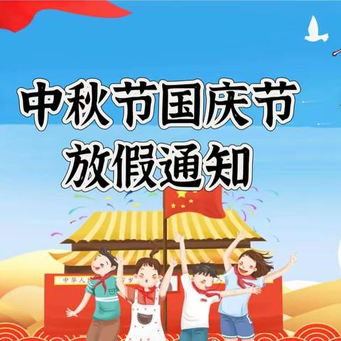 喜迎中秋，礼遇国庆——鹰潭市第八小学中秋国庆放假通知