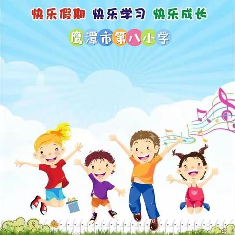 快乐寒假，静待春归——鹰潭市第八小学寒假放假通知