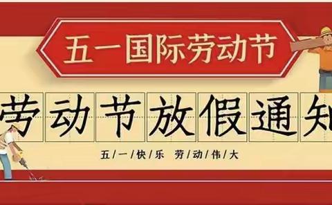 陈江曙光幼儿园五一劳动节放假通知及温馨提示