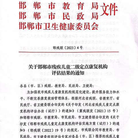 邯山区三家康复机构被评为“邯郸市残疾儿童二级定点康复机构”