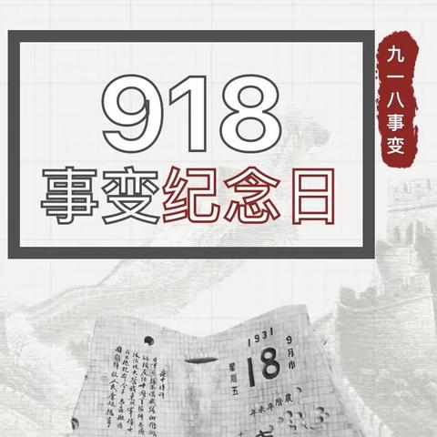 安西镇中心小学附属幼儿园开展 “九一八事件”主题活动