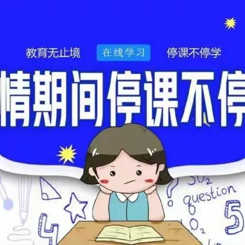 停课不停学，成长不停歇——【大周镇陈庄小学】停课不停学美篇