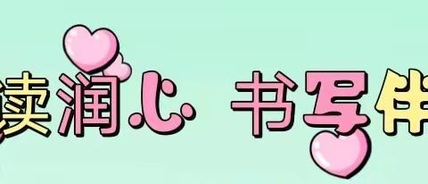 绿树荫浓夏日长，正是读书练字好时光———陈庄小学低年级暑假阅读和练字纪实