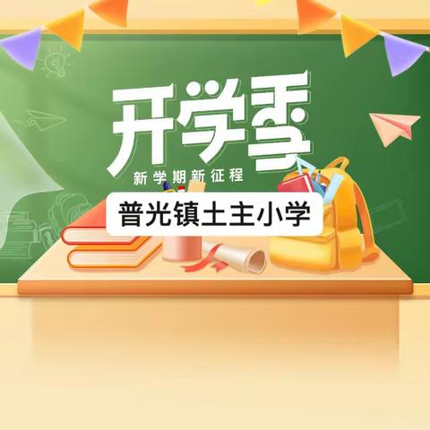 开启新学期，筑梦向未来