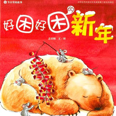 宝熊的新年唤醒计划—蓓蕾小二班《好困好困的新年》马年课程故事