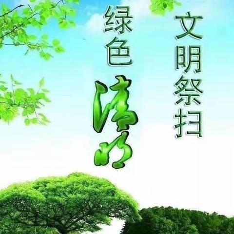 花溪区大拇指幼儿园清明节放假通知及安全温馨提示