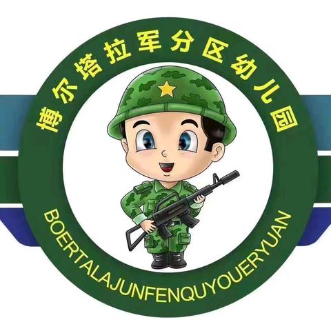💕爱在初冬，遇见美好💕博尔塔拉军分区幼儿园——海军班12月小记