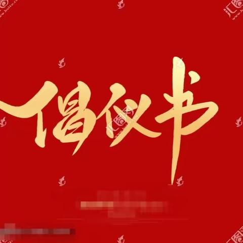 鹰潭二中清明节文明祭扫倡议书