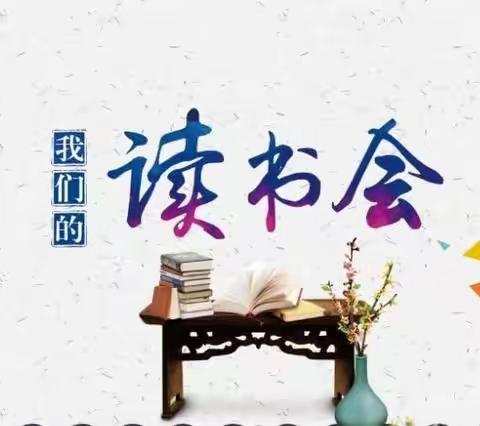 【全环境立德树人】读中华经典 育书香少年——宿安乡刘寨中心学校读书会活动纪实