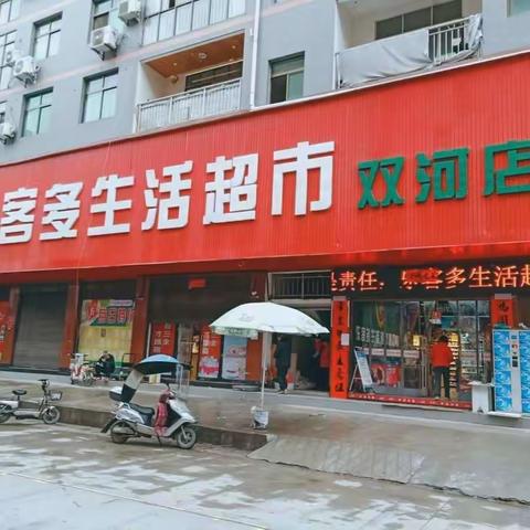 “火拼双.12，惠不可挡”乐客多生活超市， 疯抢超低价，感恩大回馈，惊喜不断，等你来抢购