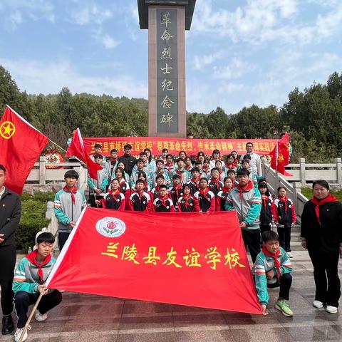 兰陵县南桥镇友谊学校“祭奠革命先烈，传承革命精神”主题教育实践活动