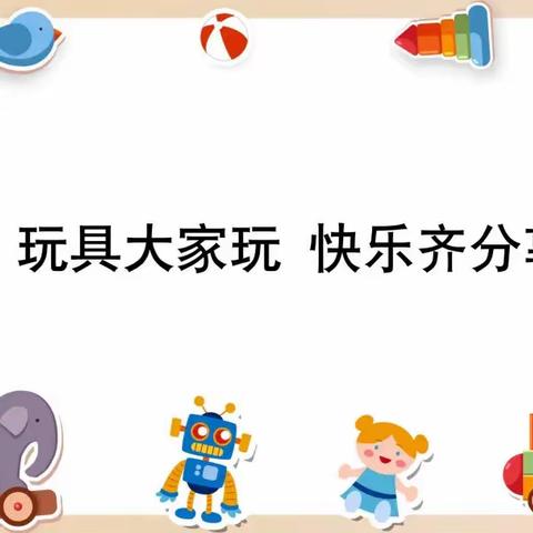 小分享、大快乐——凯旋城幼儿园中三班六一系列活动之玩具分享