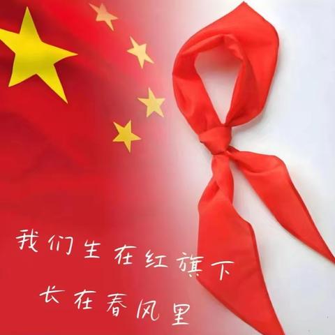 “薪火永相传，童心向党茁壮成长”--三店街丝宝中心小学2026入队仪式