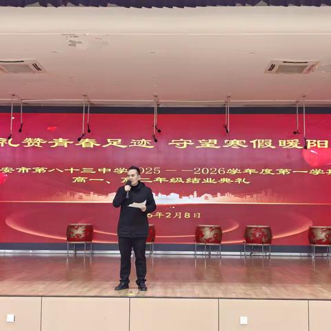 西安市第八十三中学2025-2026学年第一学期结业典礼暨家长会圆满举行