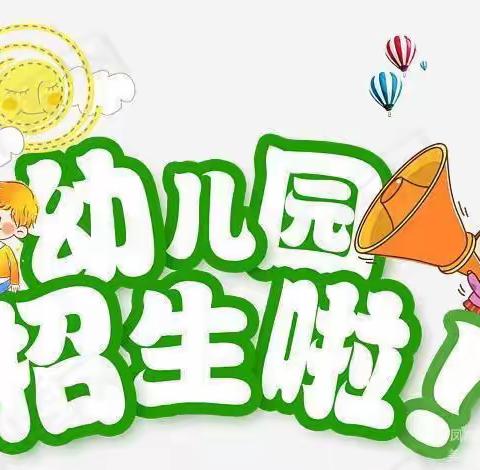 招生啦招生啦🥳🥳孙寨幼儿园招生啦🥳