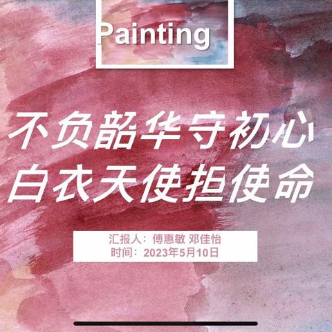 护理Z2106“不负韶华守初心 白衣天使担使命”活动