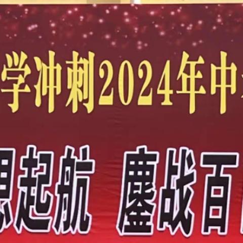 青春正盛 梦想启航 鏖战百日 亮剑中考‖临漳县杜村乡中学隆重举行2024年中考百日誓师大会