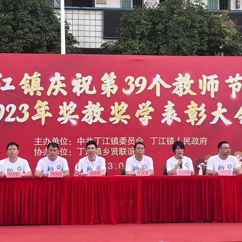 牢记使命育桃李，不负韶华筑师魂——丁江镇庆祝第39个教师节暨2023年奖教奖学表彰大会