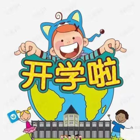 “最美开学季，爱上幼儿园”