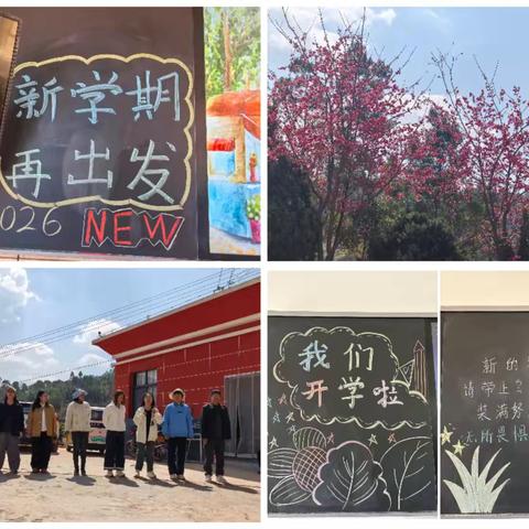 新学期启航 筑梦新征程——姚安县前场中心小学2026年春季开学第一天纪实