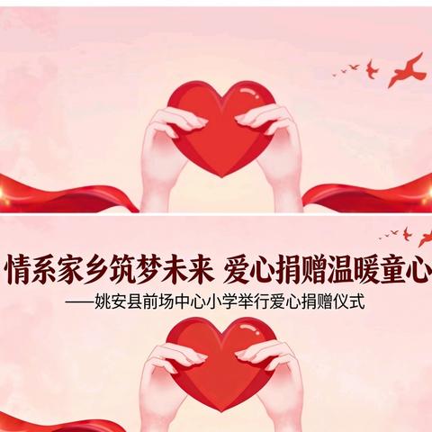 情系家乡筑梦未来 爱心捐赠温暖童心 ——姚安县前场中心小学举行爱心捐赠仪式