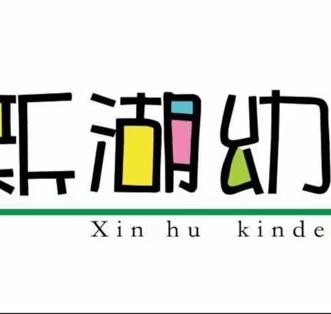 “亲子同乐，半日体验”——新湖幼儿园开展半日体验开放活动