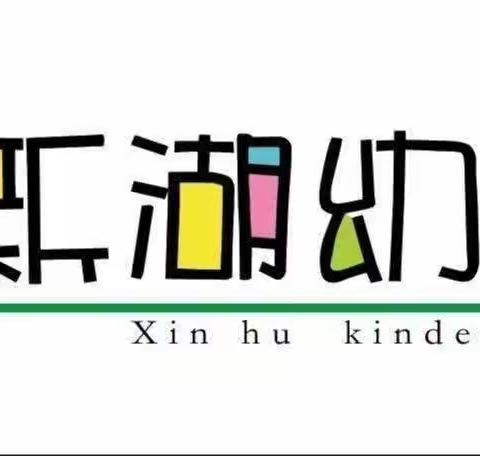 “生日欢聚，温情满满”——新湖幼儿园生日会